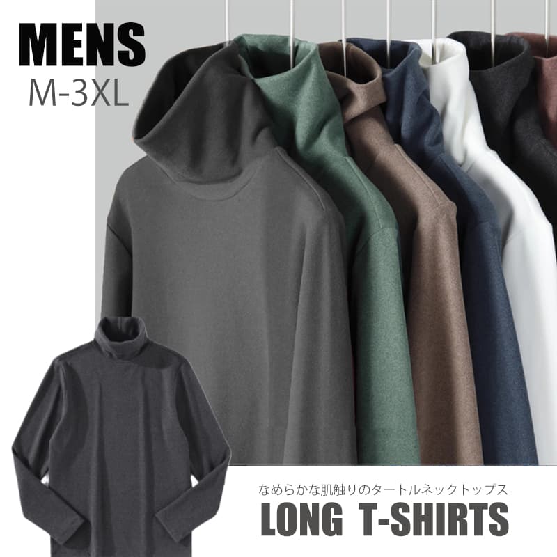 【メンズ】長袖タートルネック 無地｜マッチョ体型もきれいに見せる ゆったりシルエット（M〜3XL）