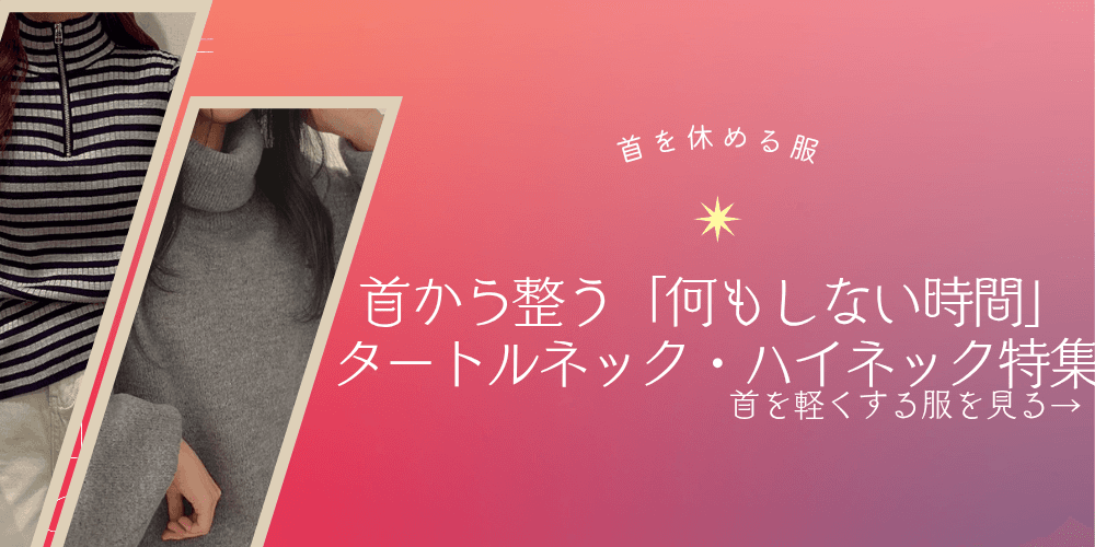 #タートルネック #タートルネックコーデ #ゆったりコーデ #締め付けない服 #首を温める #首元ケア #首を休める服 #首から整う #リラックスコーデ #おうちコーデ #オフコーデ #何もしない日 #温活ファッション #大人カジュアル #シンプルコーデ #秋冬コーデ #おすすめアイテム #毎日コーデ