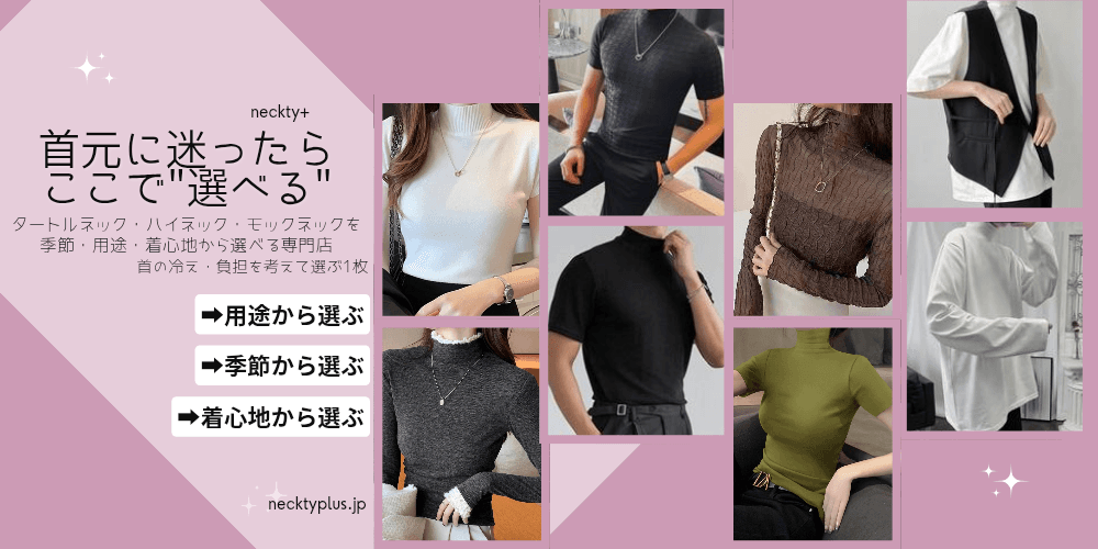 necktyplus.jp タートルネック　ハイネック　モックネック　人気商品