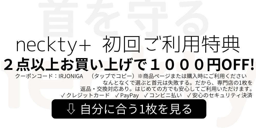 neckty タートルネック　ハイネック　モックネック　初回　クーポン