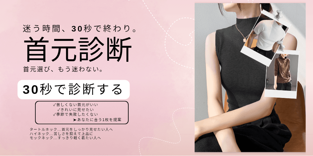 necktyplus.jp タートルネック　ハイネック　診断　ファッション　似合う