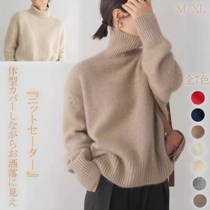 体型カバーゆったりニットタートルネックシャツ レディース　M XL