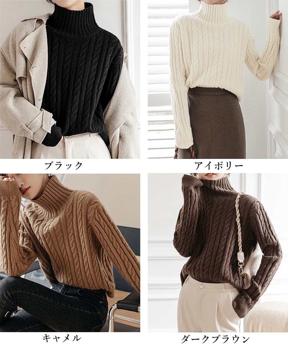 タートルネック　立体感ケーブル編みセーター