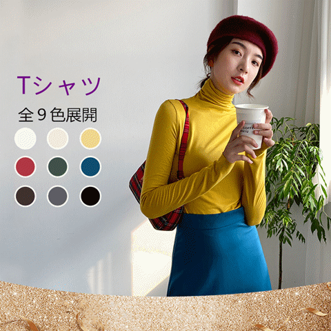 【骨格ストレート】全9色展開首元ぴったりタートルネック長袖インナー