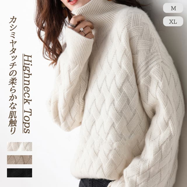 立体編み柄が上品なカシミヤタッチタートルネックニット