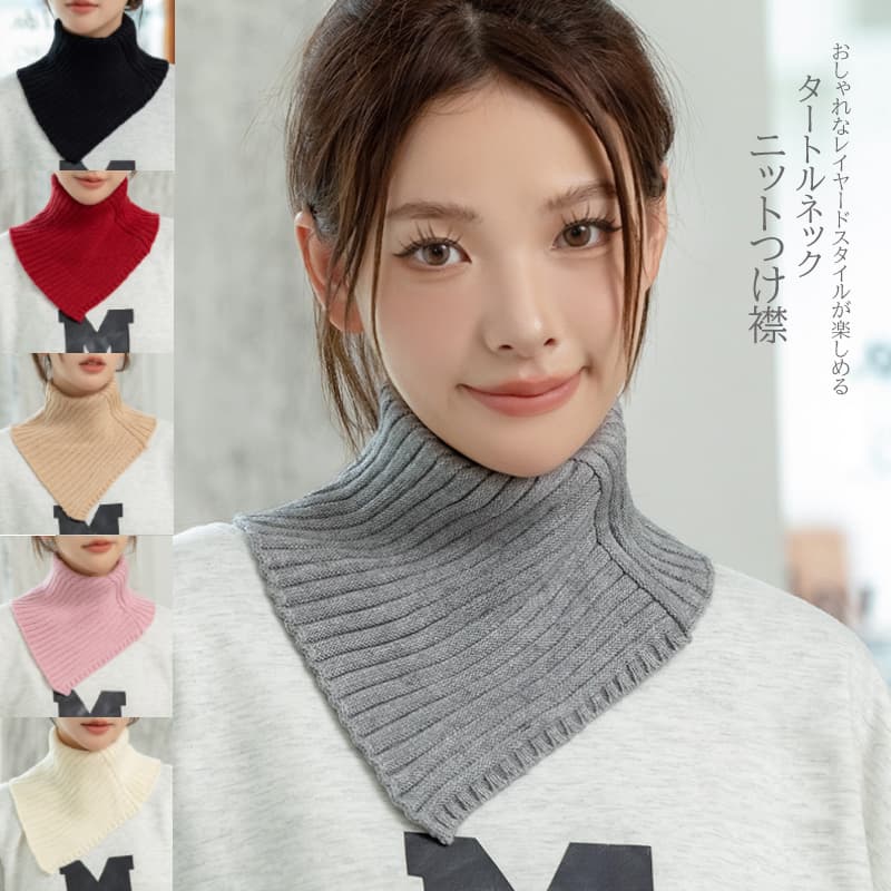 リブ編みニットつけ襟タートルネックウォーマー